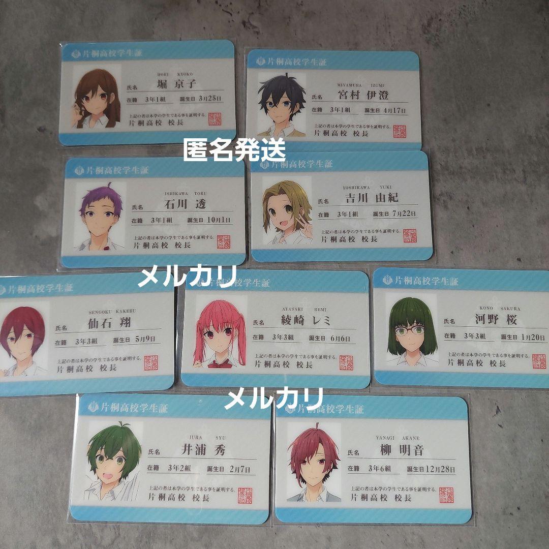 ホリミヤ　宮村伊澄　堀京子　井浦　柳　綾崎　仙石　カラ鉄　学生証