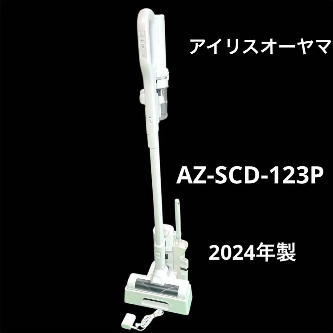 ◯アイリスオーヤマ AZ-SCD-123P MagiCaleena 2024