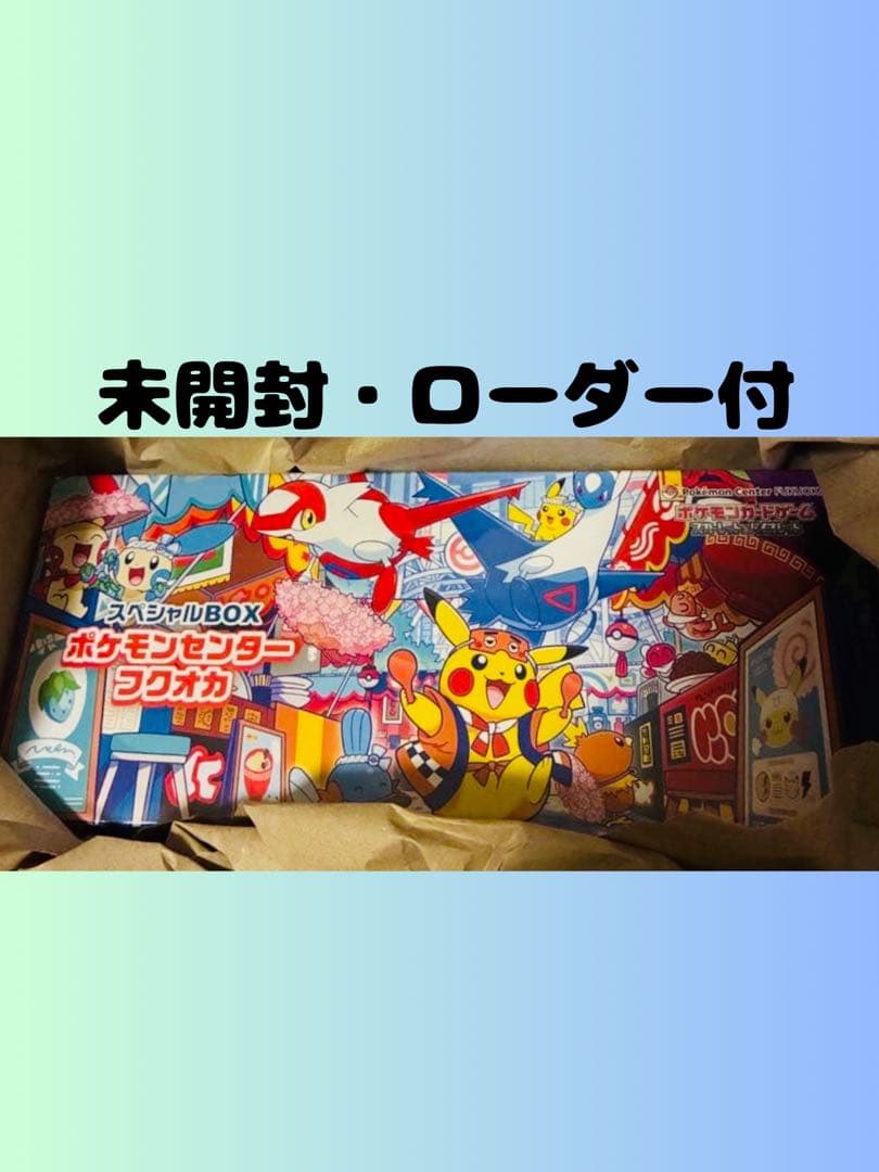 【未開封・ローダー付】ポケモンセンター フクオカ スペシャルボックス