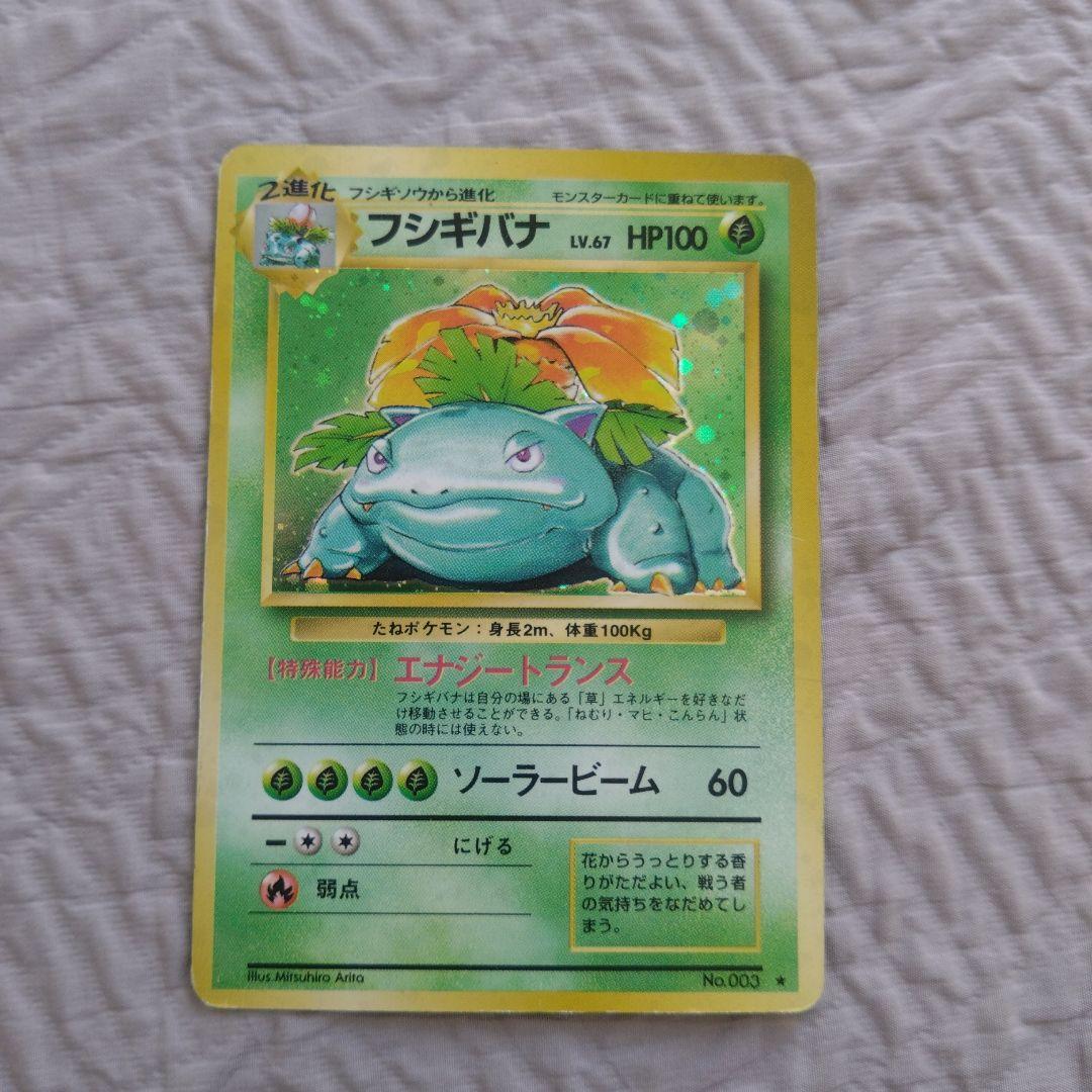 フシギバナ 旧裏 ポケカ