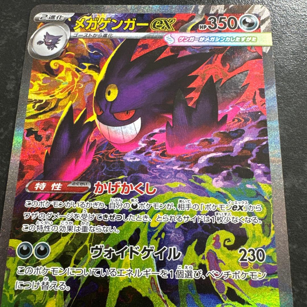 ポケモンカード SAR メガゲンガーex 自引き