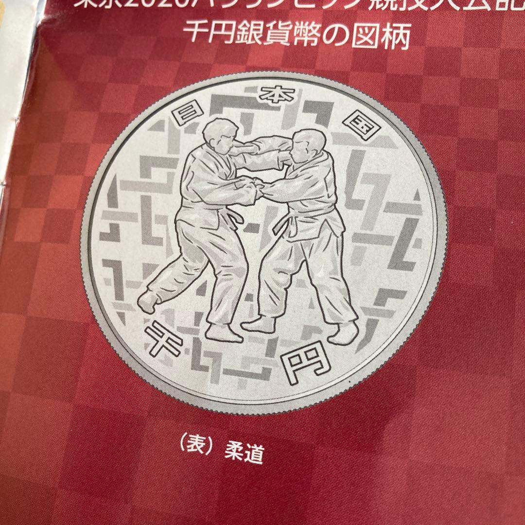 東京2020オリンピック・パラリンピック記念硬貨　柔道　水泳　2枚セット