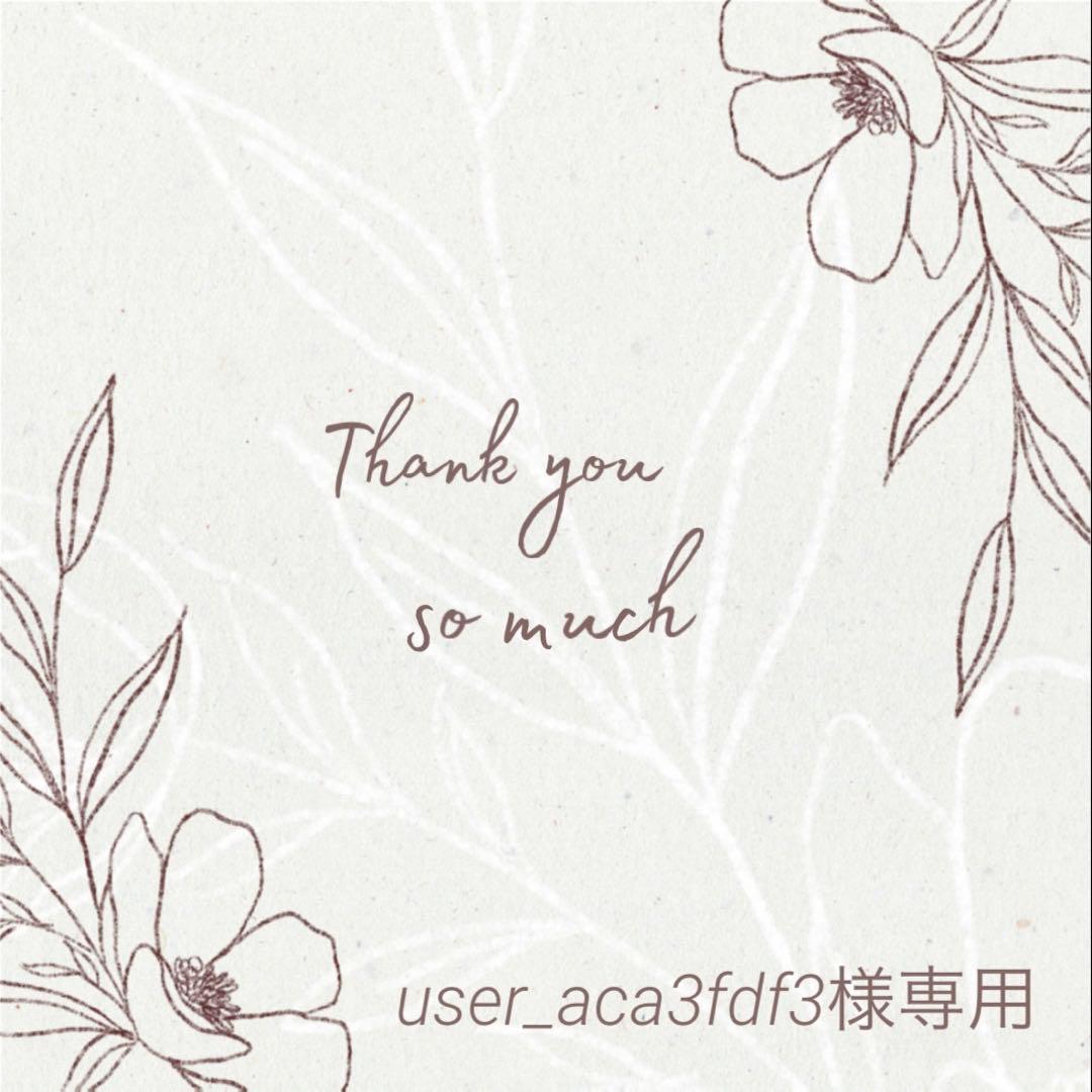 user_aca3fdf3様 リクエスト 6点 まとめ商品