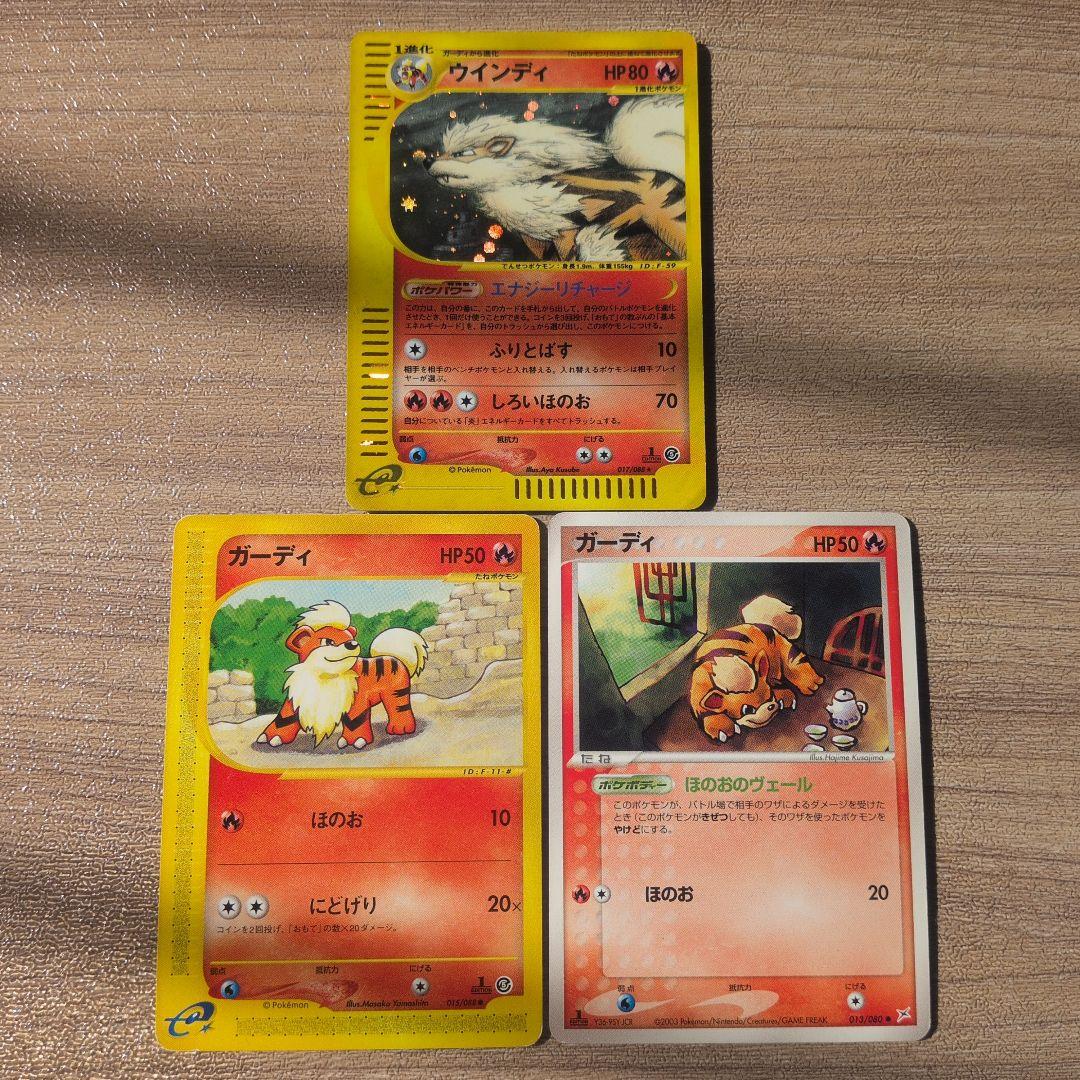 ウインディ、ガーディ