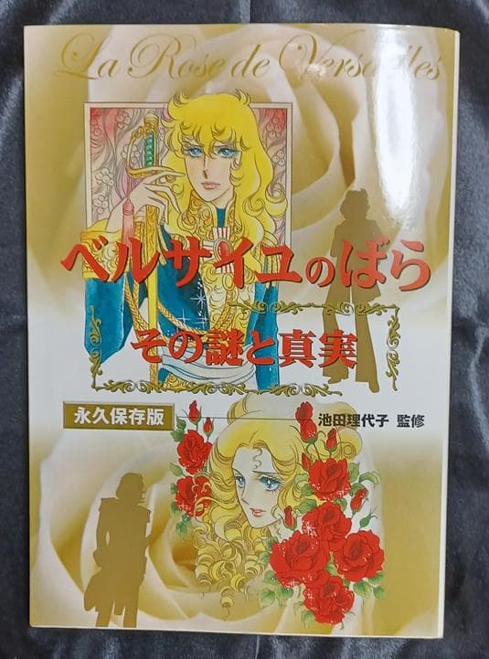 ベルサイユのばら その謎と真実
