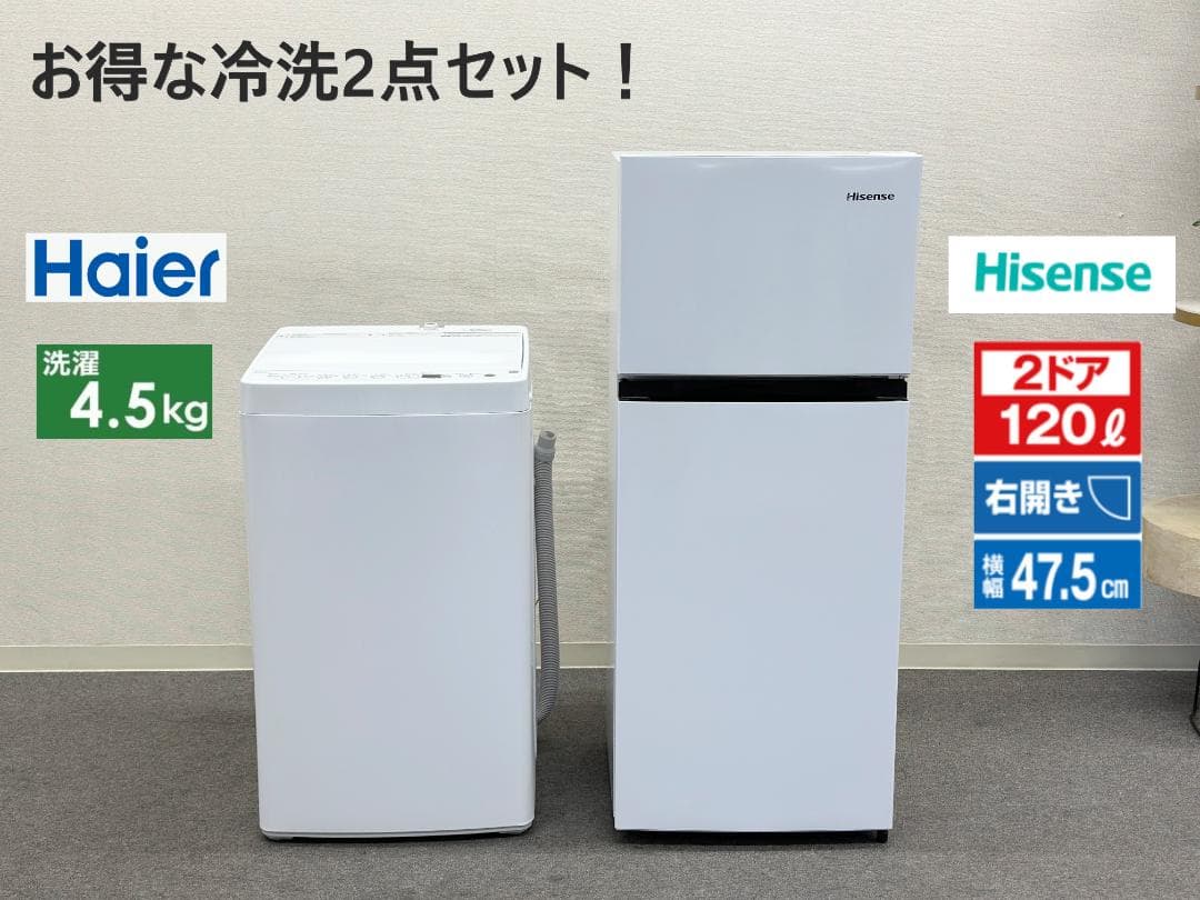 【お得家電2点セット】送料無料！ 洗濯機 冷蔵庫 単身 1人暮らし 同棲
