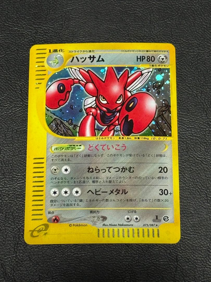 ハッサム ★ 拡張パック第3弾 海からの風 075/087