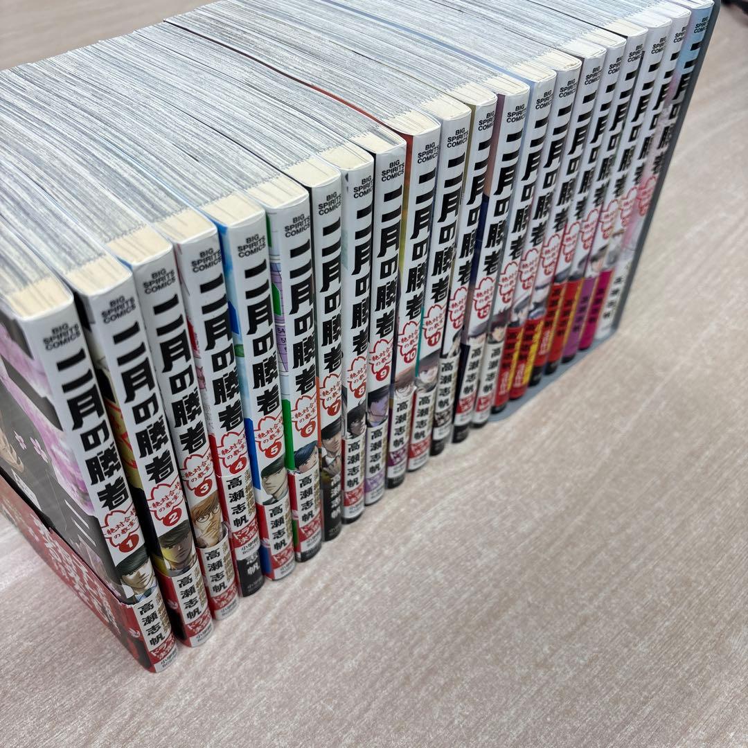 【良品】二月の勝者 全巻セット