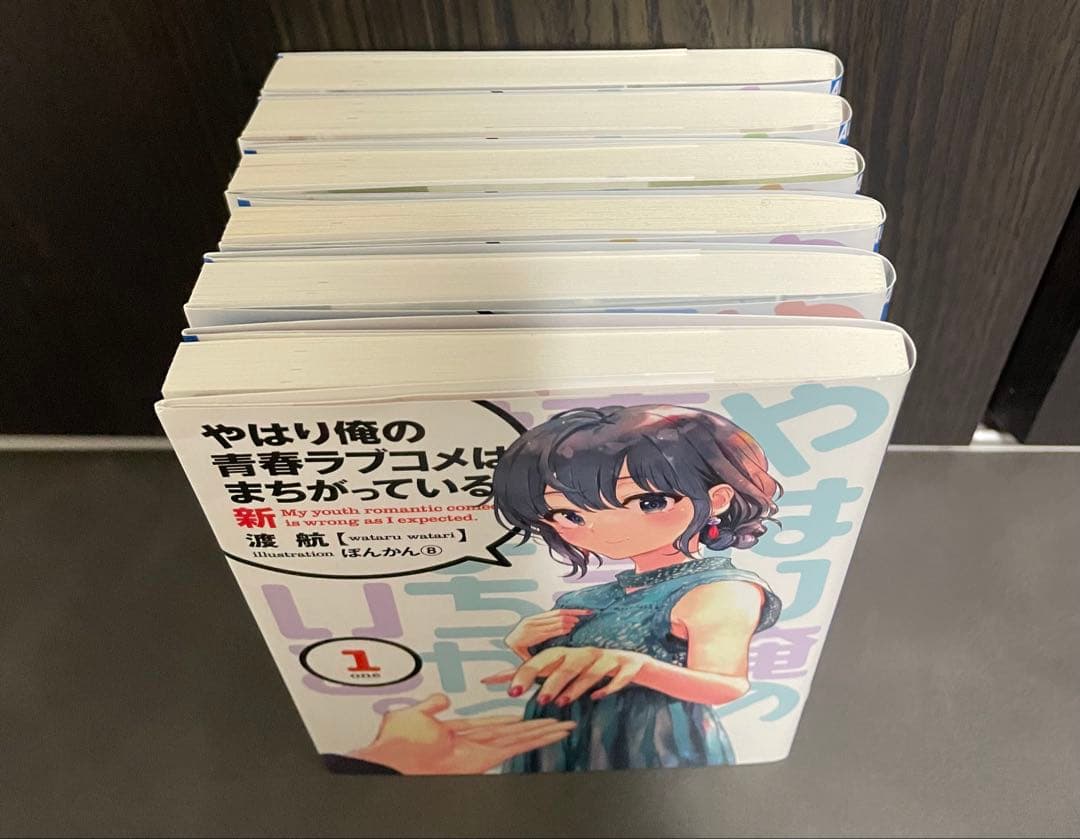 やはり俺の青春ラブコメはまちがっている 完 Blu-ray特典小説 全巻