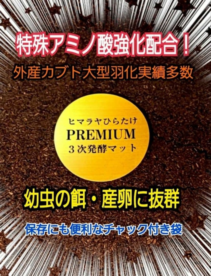 ヘラクレスが大きくなります！プレミアム3次発酵マット【60L】180ミリ羽化実績