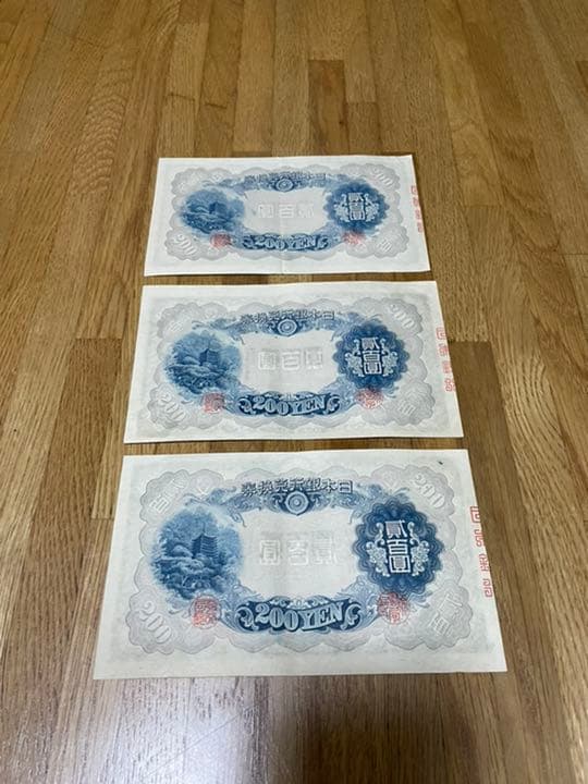 古札　貳百圓札