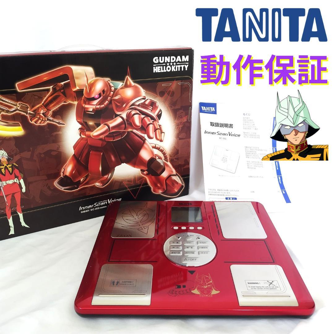 【美品】シャア・アズナブル　タニタ　体組成計　体重計