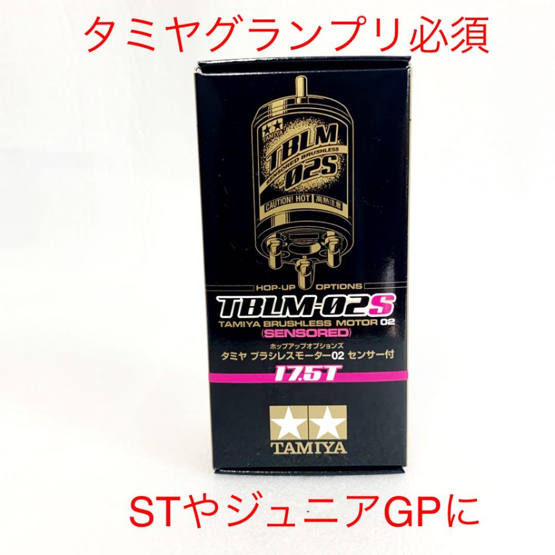 タミヤ　ラジコン　ブラシレス モーター　TBLM-02S 17.5T 新品