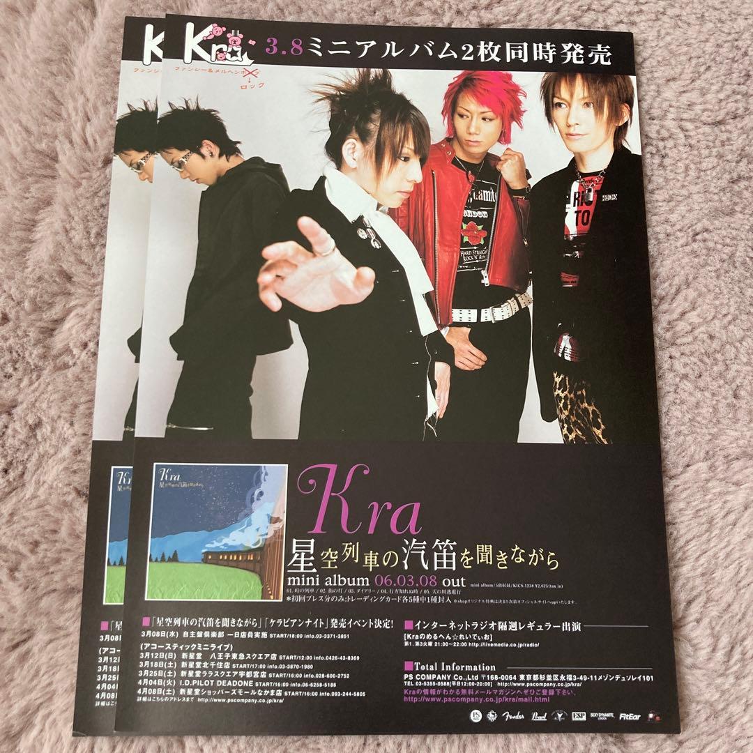 【匿名配送】Kraのフライヤーとポスター、フリーペーパーセット