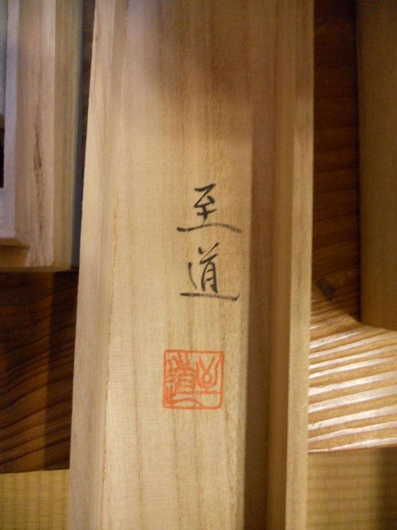 掛け軸 辻至道 方殺封印 十二支守り木 恵方図 絹本 希少 茶道具 掛軸 美品