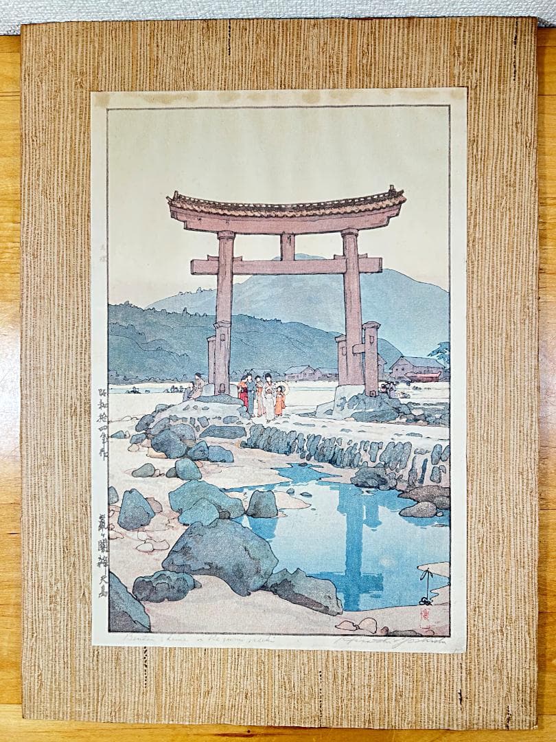 ◆初期摺り◆ 吉田博 鼠ヶ関辨天島 自摺 昭和14年（1939） 木版画 新版画