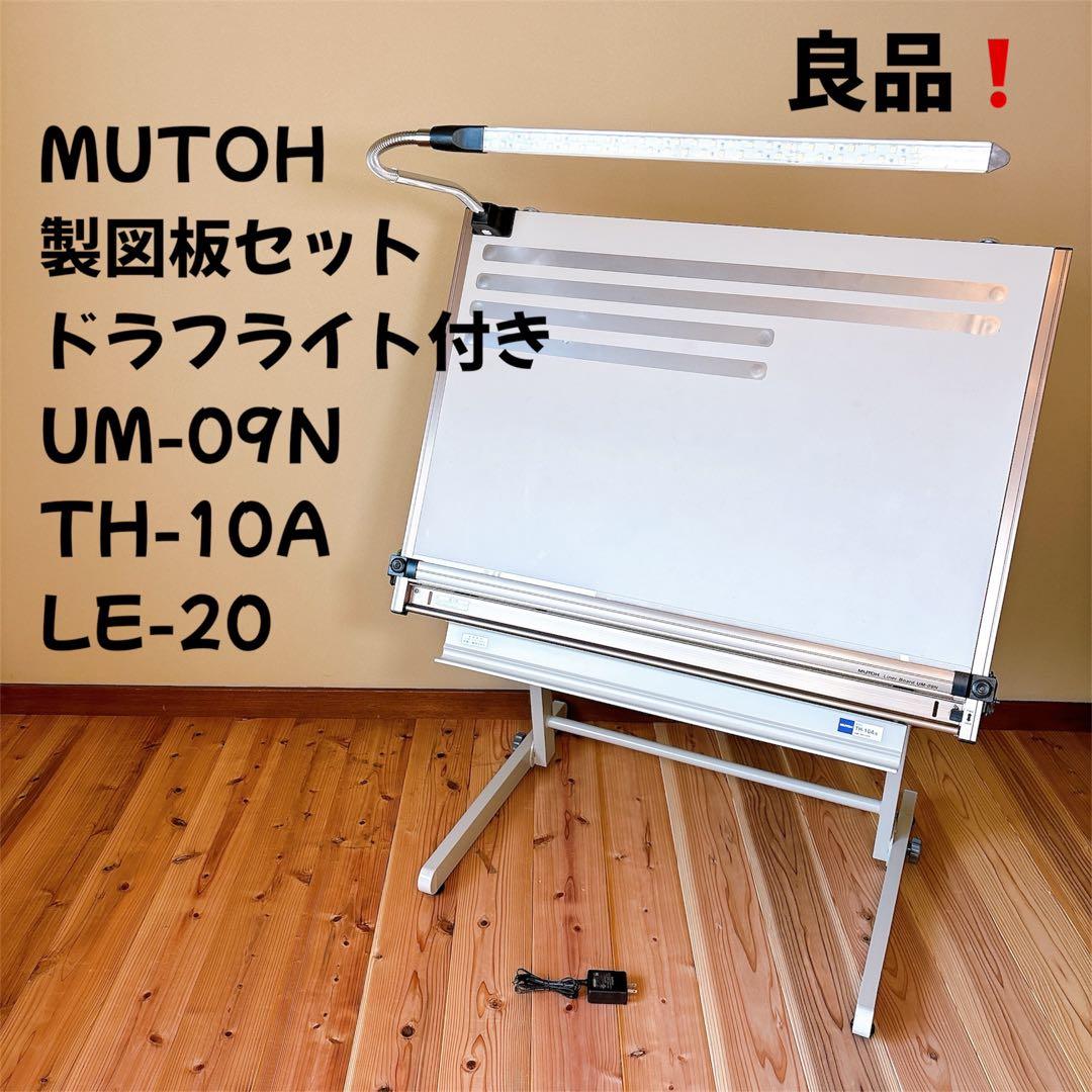 MUTOH 製図板 UM-09N スタンド TH-10A ドラフライトLE-20