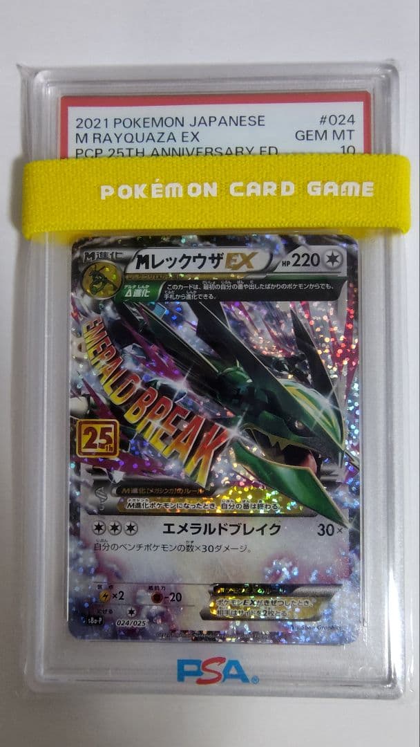 ポケモンカード MレックウザEX 25周年記念版 【PSA10】
