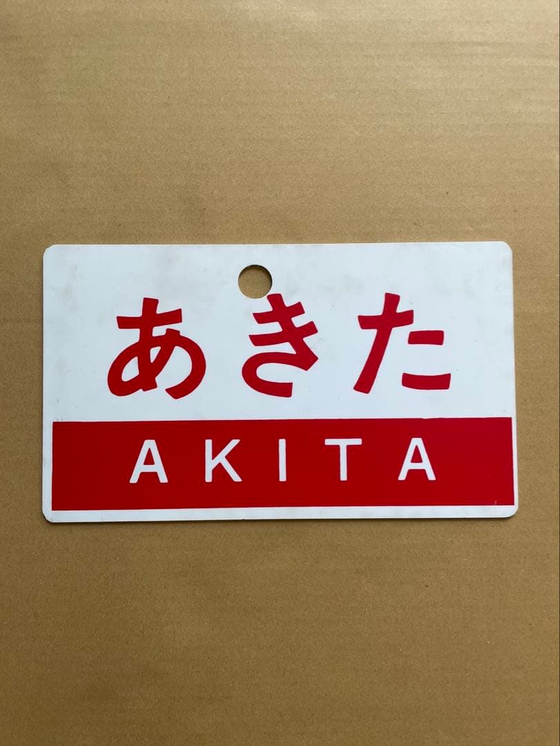 あきた　サボ