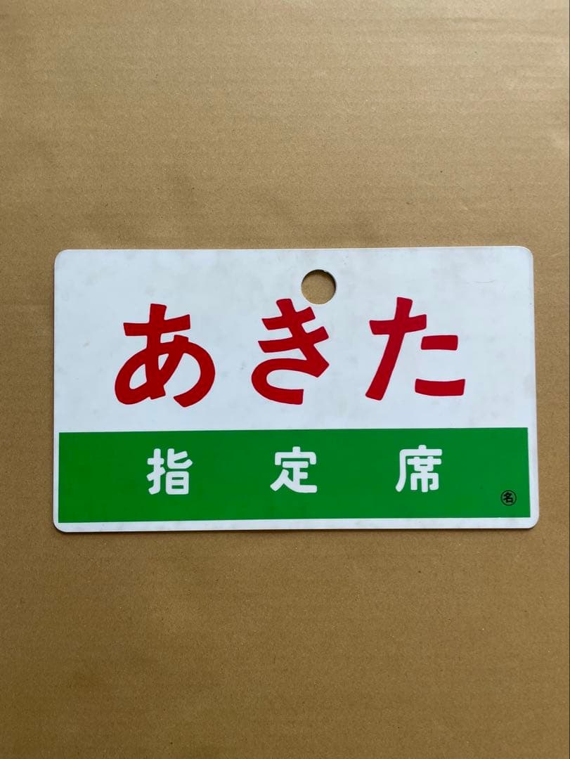 あきた　サボ