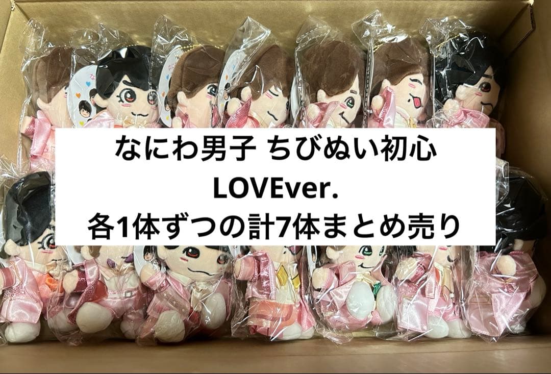 なにわ男子 ちびぬい 初心LOVE 14体