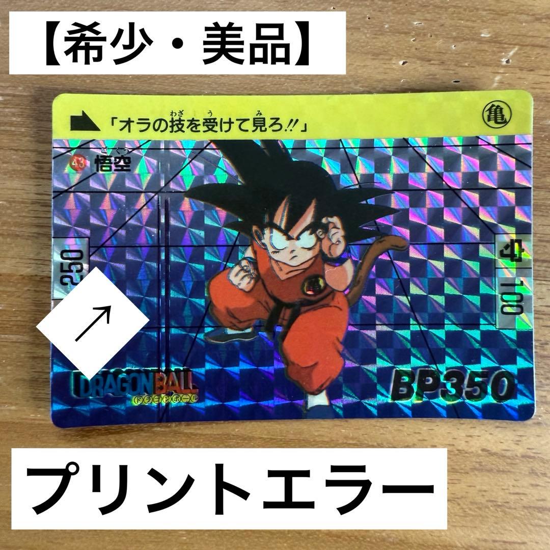 ドラゴンボールカードダス 43悟 空 1989 希少 プリントエラー モノ