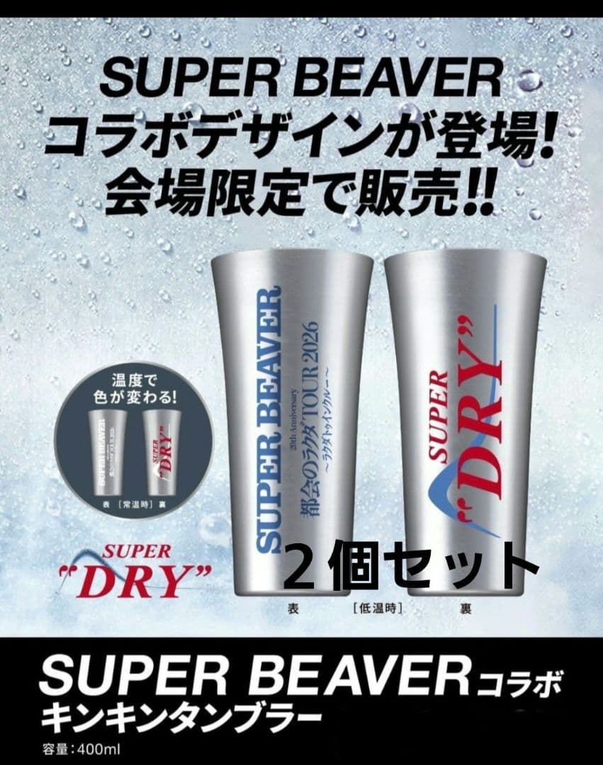 SUPER BEAVER コラボデザイン アサヒ キンキンタンブラー ２個セット