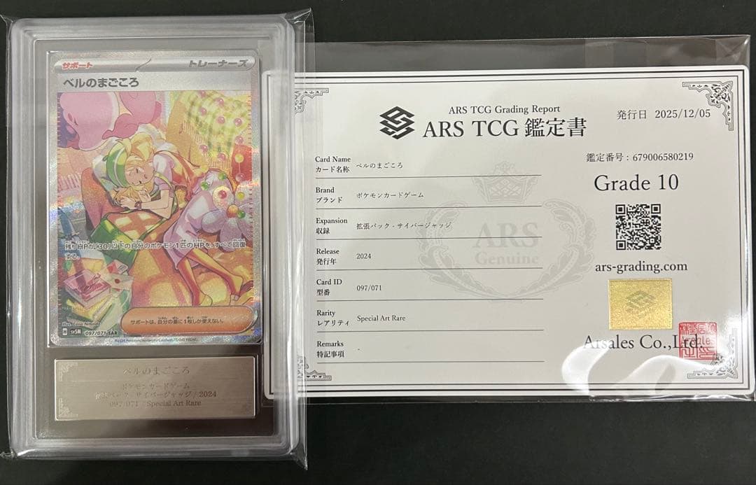 ベルのまごころ097/071 ARS鑑定 10 鑑定書付き　PSA10相当