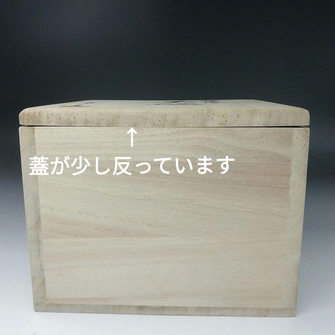Ｔ３５０　茶碗　『福寿草絵』『浅見与し三 造』　共箱　抹茶碗　茶道具