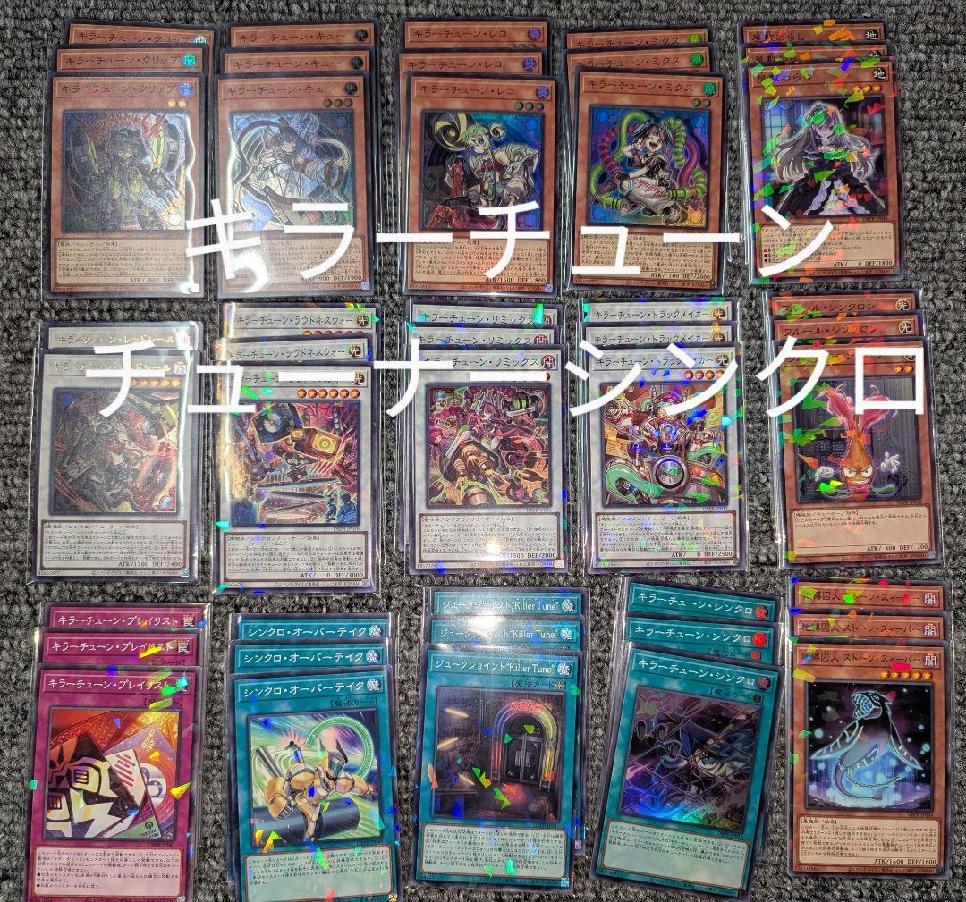 遊戯王 キラーチューン ノーパラ デッキパーツ フルコンプ