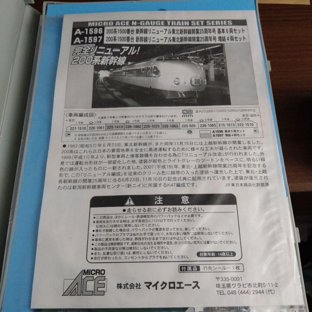 マイクロエース A-1596 200系1500番台 新幹線リニューアル