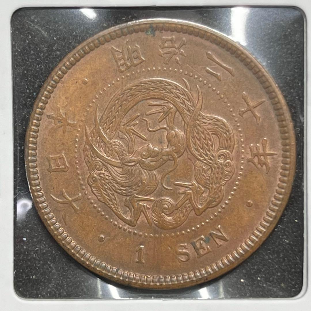 竜1銭銅貨 明治20年 未使用