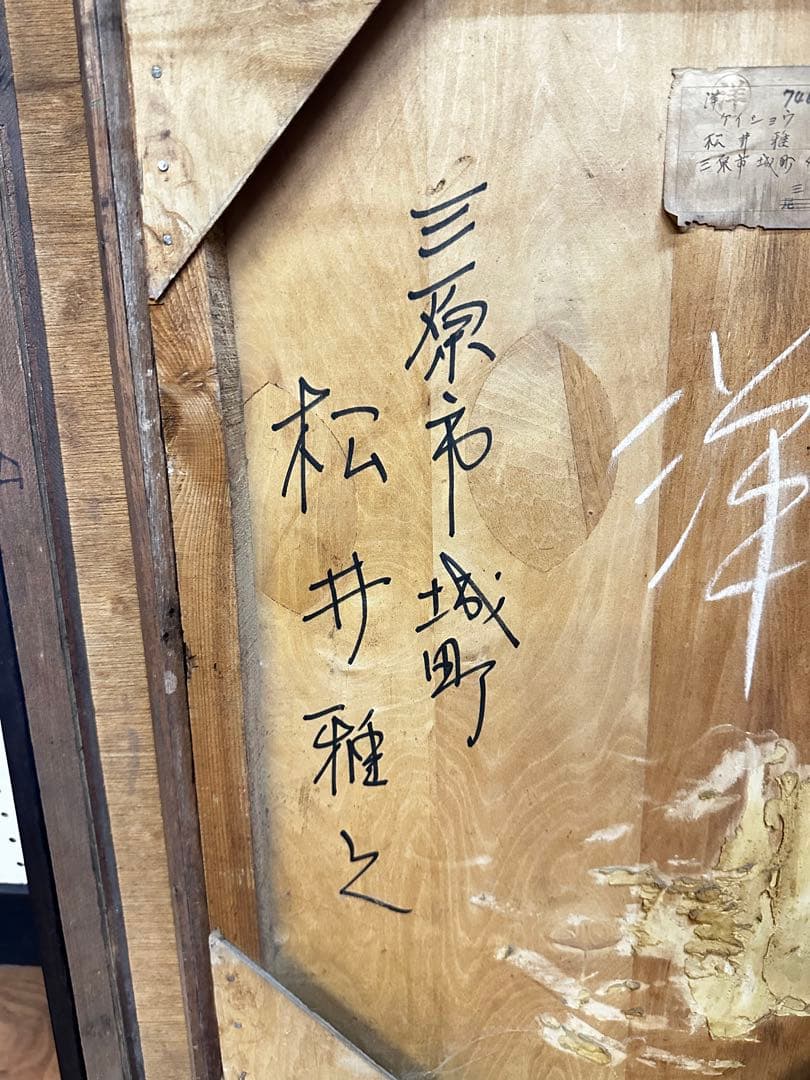 油絵　松井雅之　洋画　ケイショウ