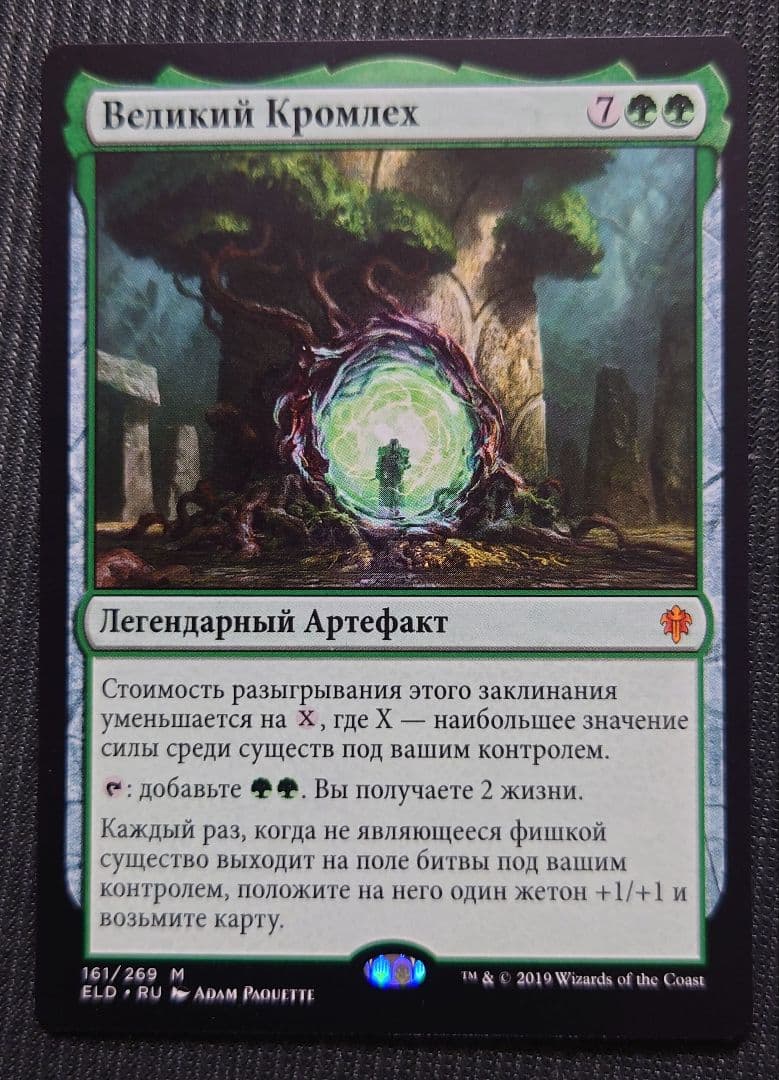 mtg 超絶稀少 ロシア語 初版 グレートヘンジ eld edh