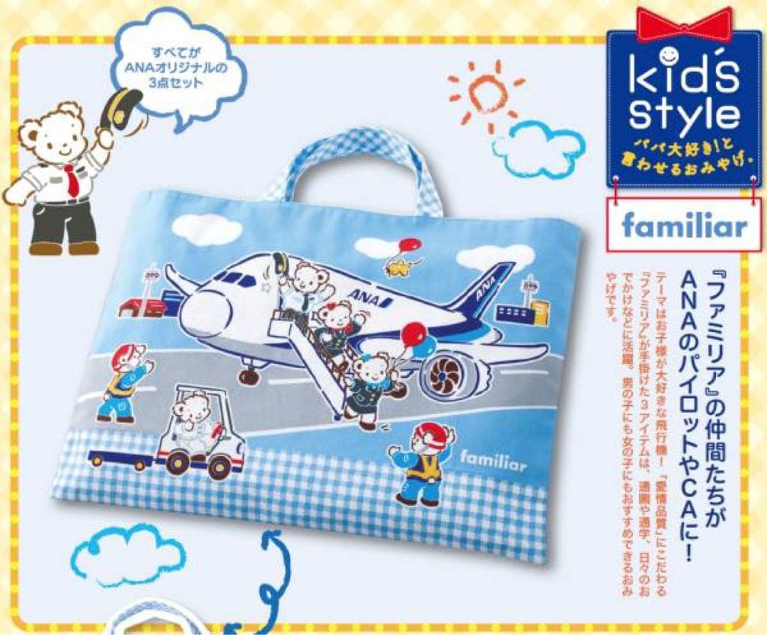 ファミリア　ANA オリジナルおでかけ3点セット