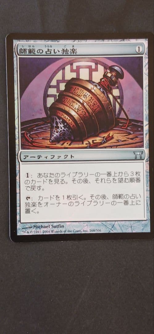 MTG【Foil】《師範の占い独楽/Sensei's Divining Top》