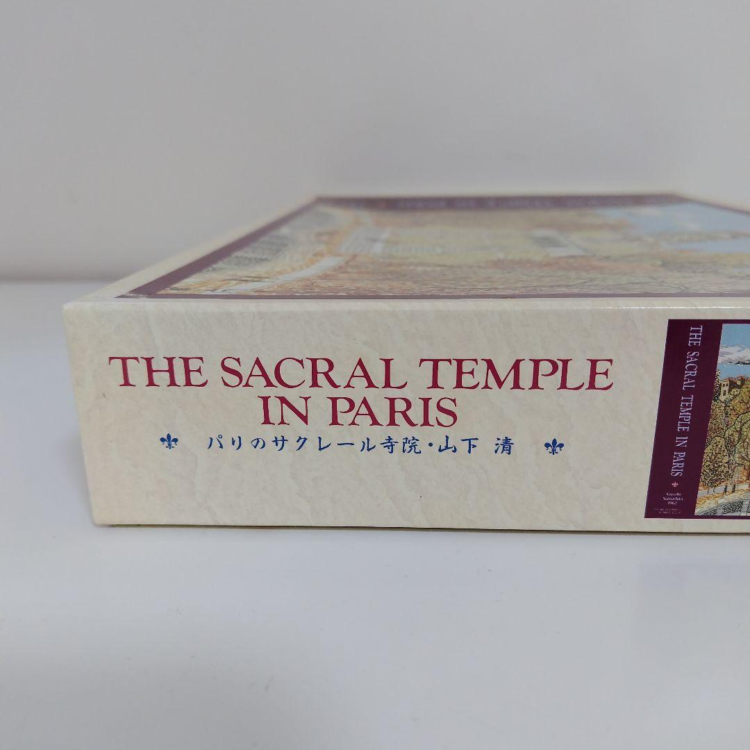 未使用品　パリのサクレール寺院　山下清　ジグソーパズル　1000ピース