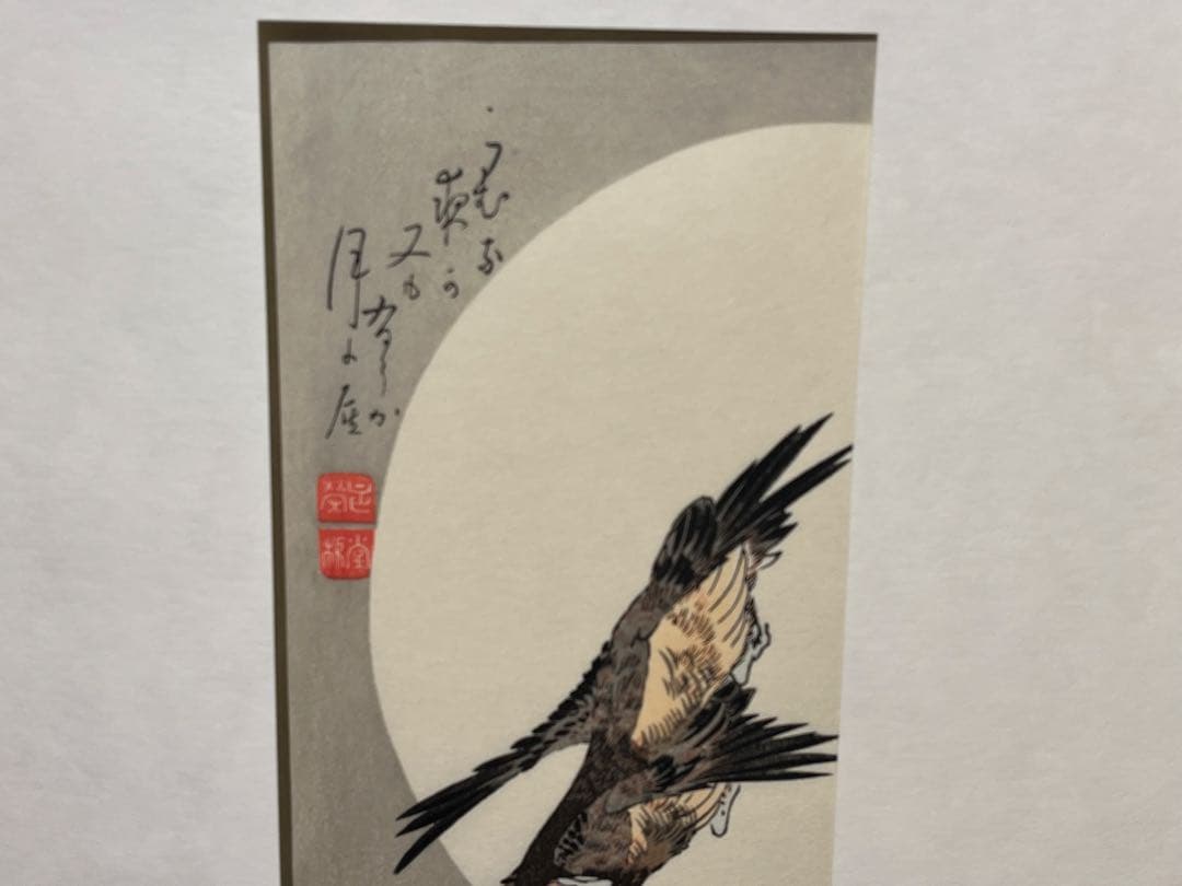歌川広重 月夜桃に燕 月に雁 版画 浮世絵 アダチ版画研究所 2点セット