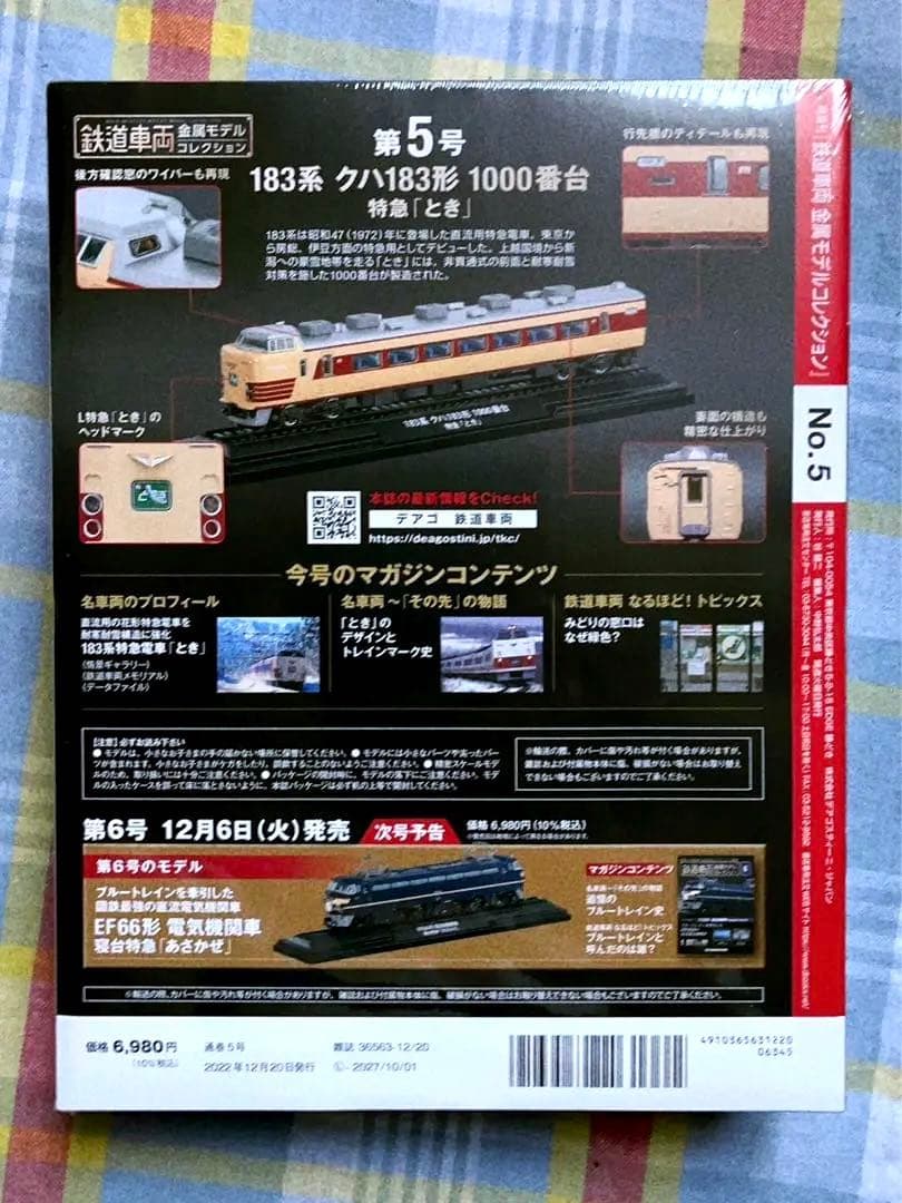 新品未開封 美品 デアゴスティーニ 金属モデルコレクション クハ183 とき