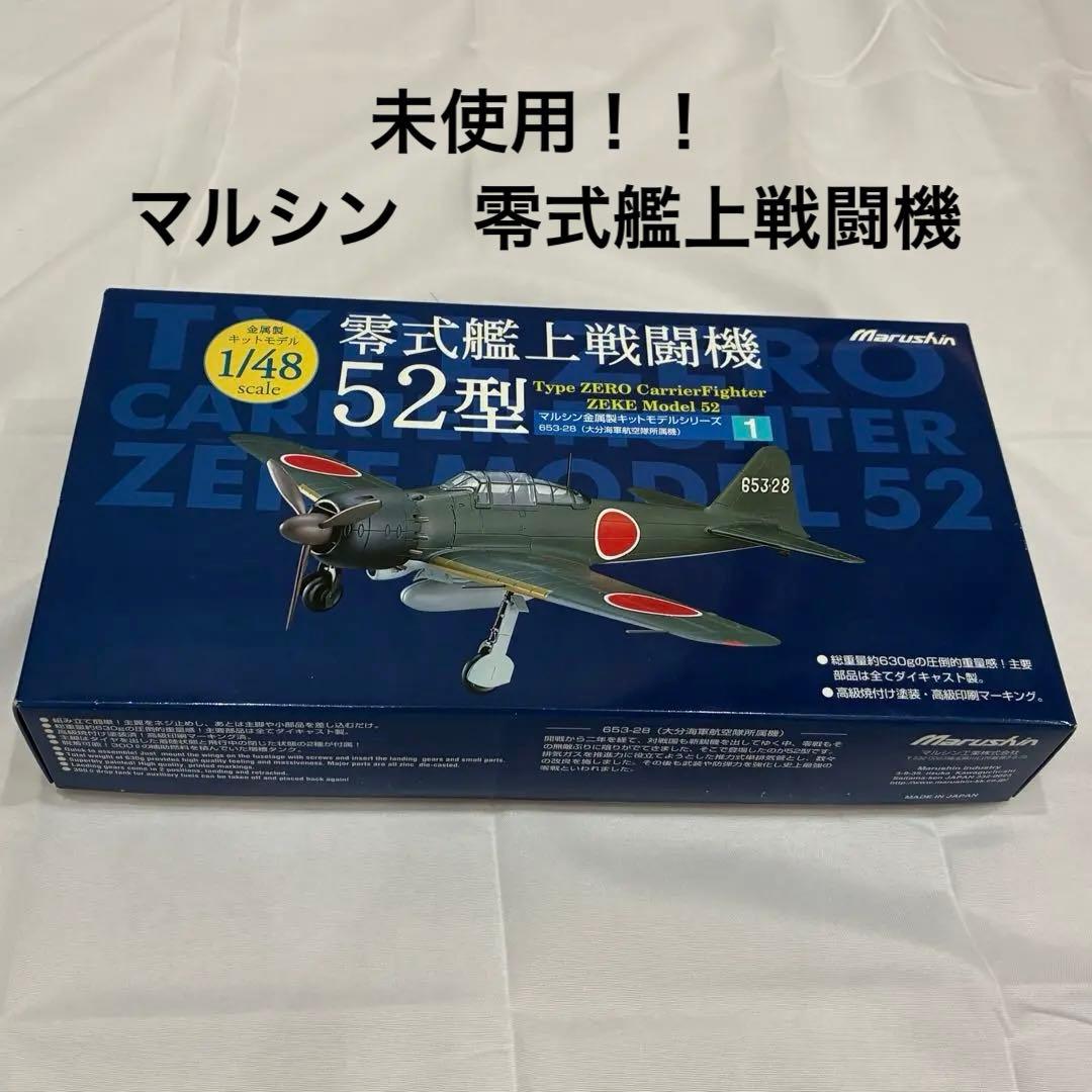 【未使用】マルシン零式艦上戦闘機52型 1/48スケール　金属製キットモデル
