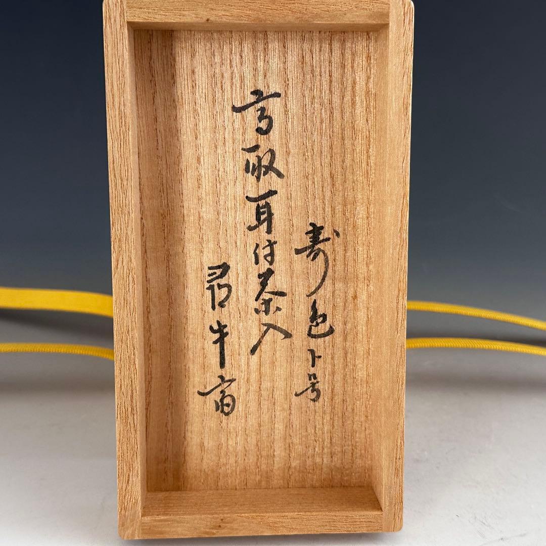 茶道具　高取焼　耳付　茶入　濃茶器　鬼丸雪山　共箱　久田尋牛斎書付　寿色　仕服付