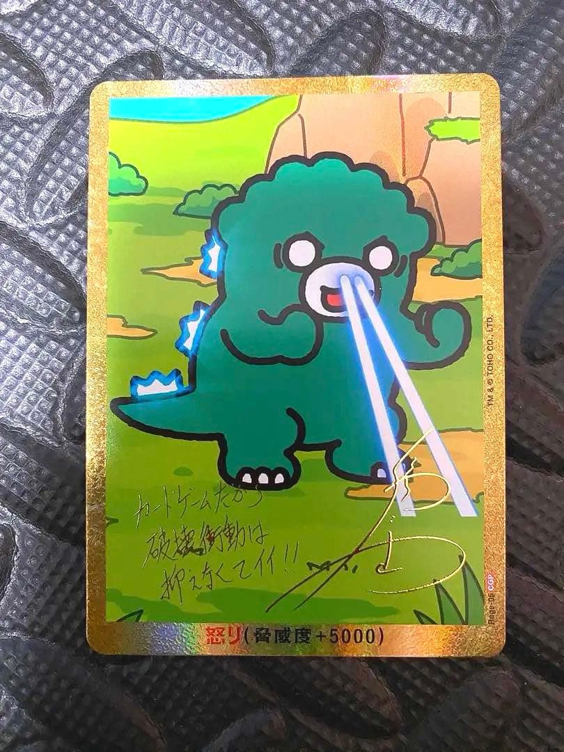 ゆ*ん様 【美品】ちびゴジラ サイン 怒りパラレル CGP