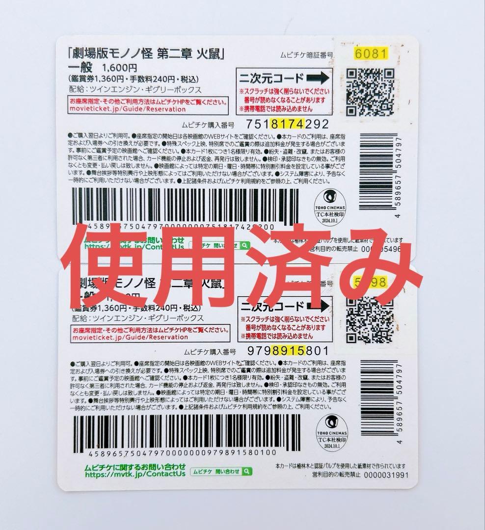 【匿名配送】使用済みムビチケ 劇場版 モノノ怪 火鼠 グッズ アクスタ