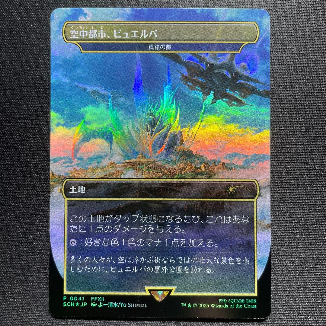 MTG FF 空中都市、ビュエルバ 真鍮の都 プロモ