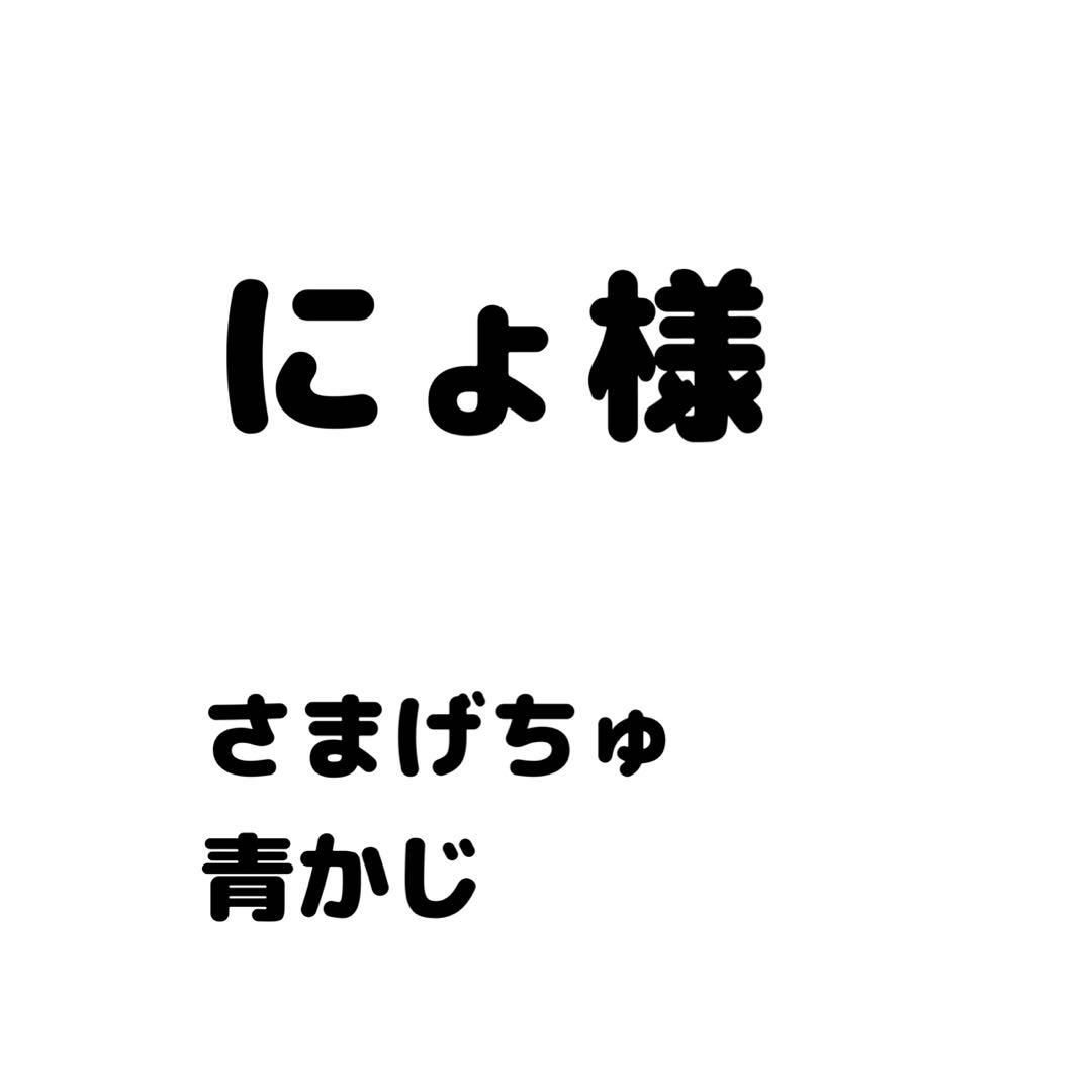 にょ