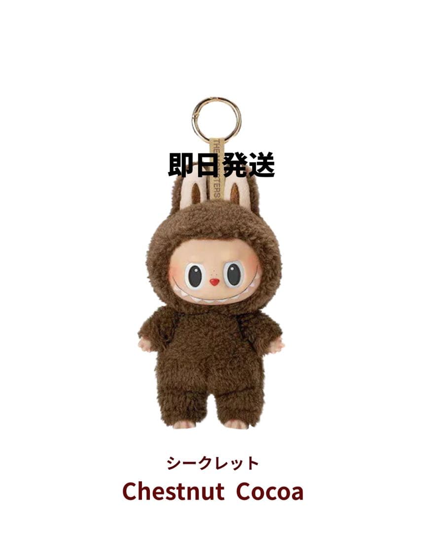 即日発送 シークレット ラブブ マカロン ポップマート チェスナッツココア