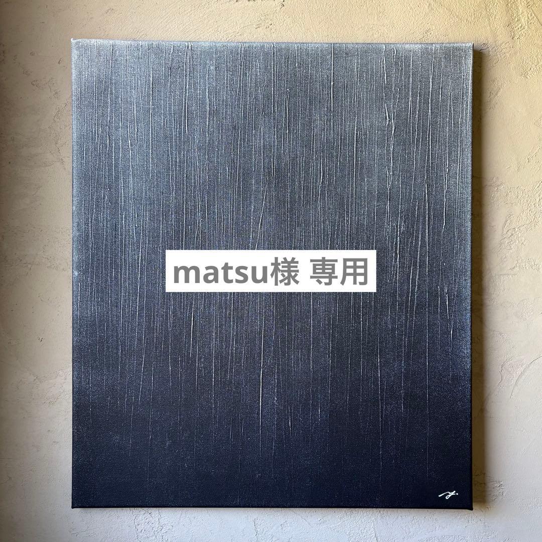 matsu　3点おまとめ買いページ　テクスチャーアート　アートパネル