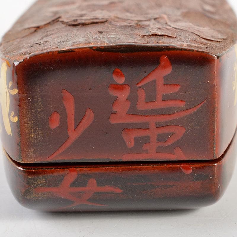 茶道具　中村宗悦作　又妙斎好　舟香合　蜑少女　共箱　V　6183