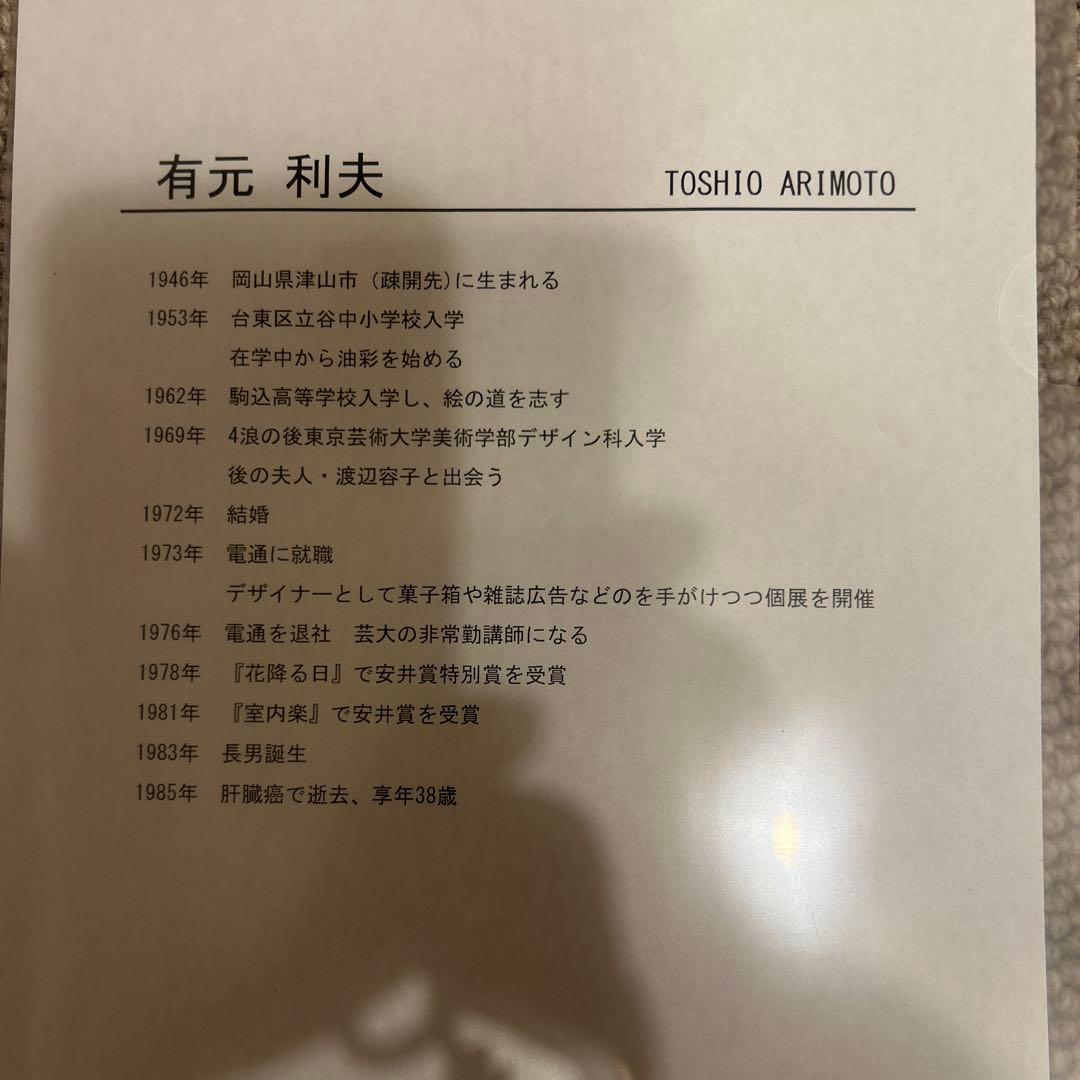 専用　有元　利夫　コケット　リトグラフ 41/270 サインあり　希少品