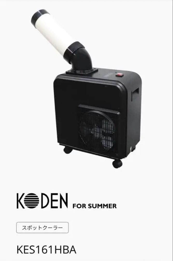 スポットクーラー KES161HBA-KH